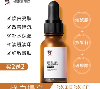 【失效】内部价79.9元【爆款推荐】修正烟酰胺原液熊果苷面部玻尿酸精华液旗舰店官方正品油美白面膜
