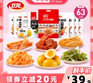 【失效】内部价39.9元【爆款推荐】【李佳琦直播间】卫龙辣条零食组合1078g/共约63小包辣味零食小吃