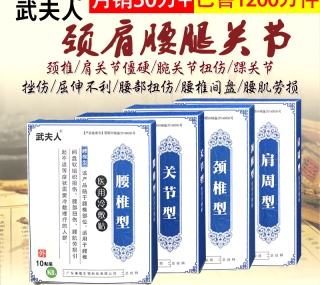 【失效】内部价15.51元武夫人腰间盘突出颈椎肩周专用贴膏膝盖疼痛腰肌劳损骨质增生药膏