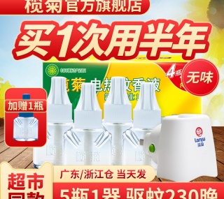 【失效】内部价14.9元【爆款推荐】榄菊电热蚊香液婴儿孕妇电驱蚊体味补充无香套装家用插电式灭蚊水