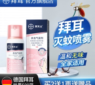 【失效】内部价19.9元【爆款推荐】德国拜耳拜灭士驱蚊水蚊香液喷雾防蚊灭蚊婴儿童宝宝孕妇专用便携